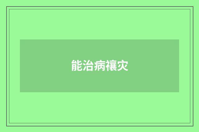 能治病禳灾