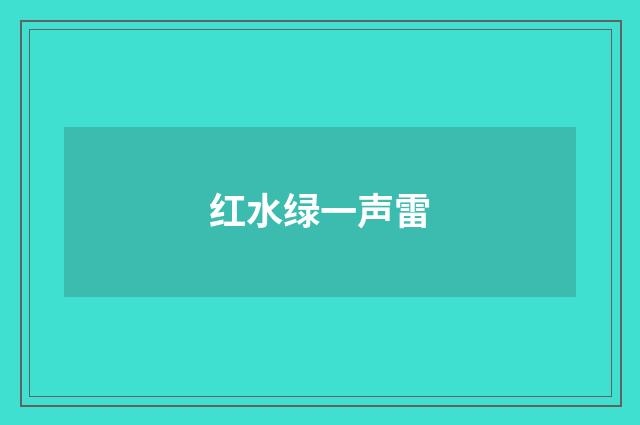 红水绿一声雷
