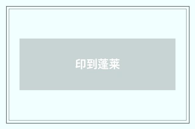印到蓬莱