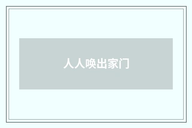 人人唤出家门