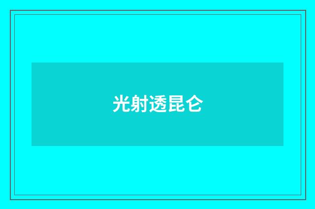 光射透昆仑