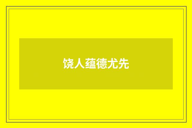 饶人蕴德尤先