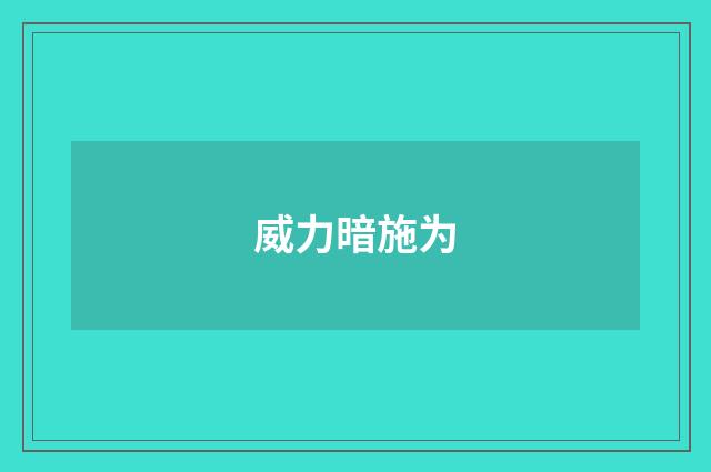 威力暗施为