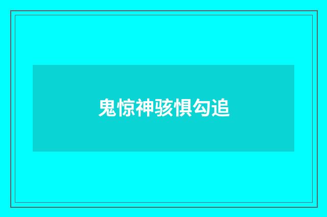 鬼惊神骇惧勾追