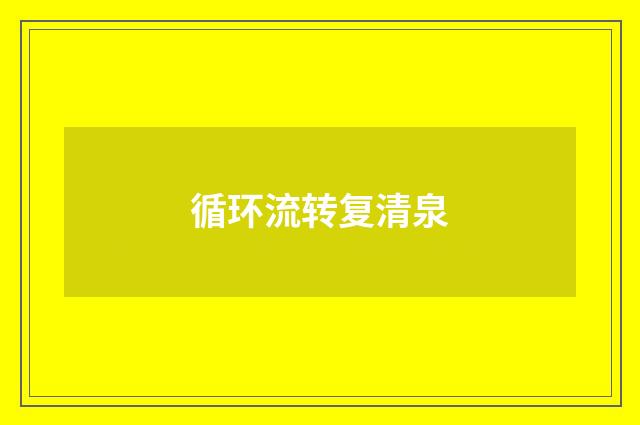 循环流转复清泉