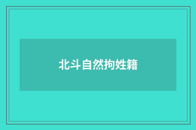 北斗自然拘姓籍