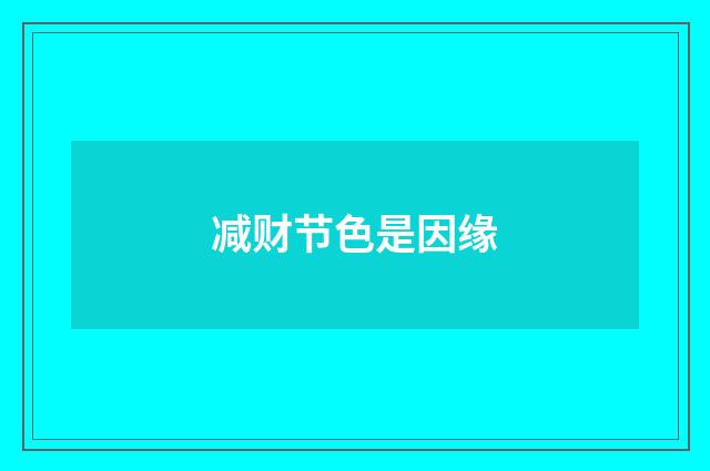 减财节色是因缘