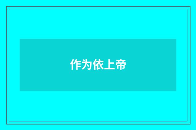 作为依上帝