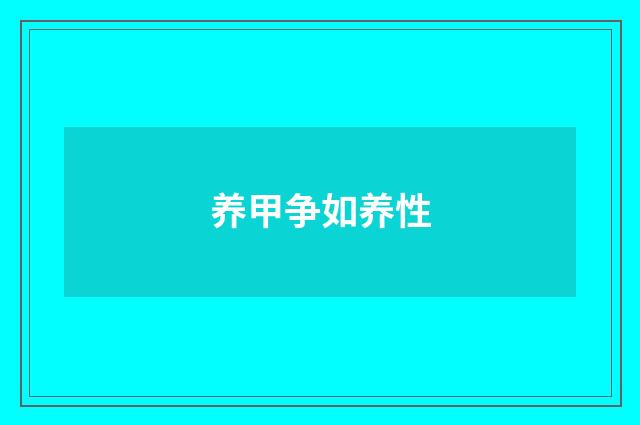 养甲争如养性