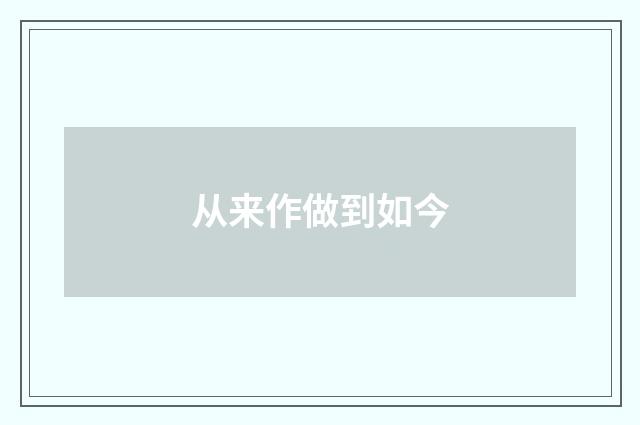 从来作做到如今