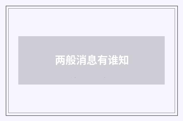 两般消息有谁知