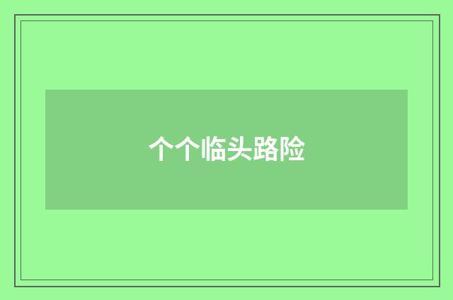 个个临头路险