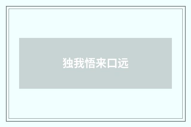 独我悟来口远