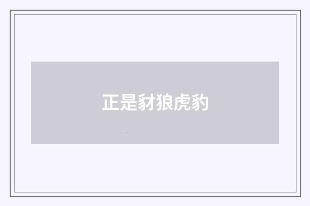 正是豺狼虎豹