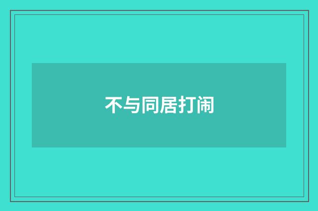 不与同居打闹