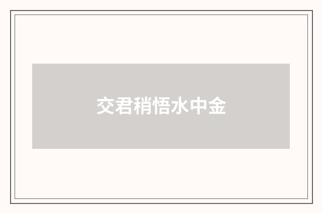 交君稍悟水中金