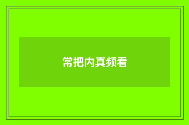 常把内真频看