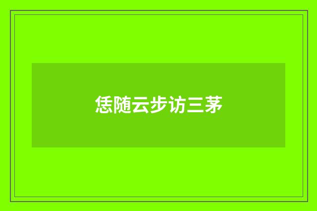 恁随云步访三茅