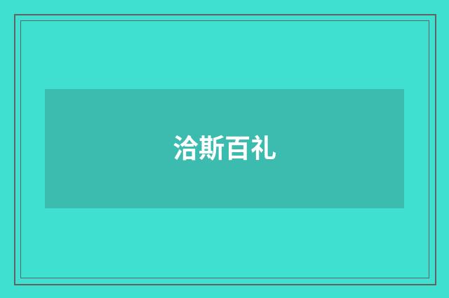 洽斯百礼