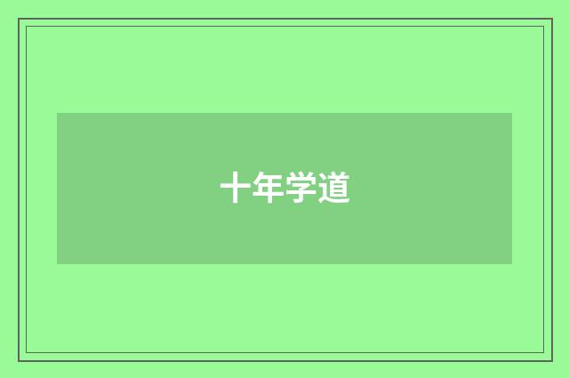 十年学道