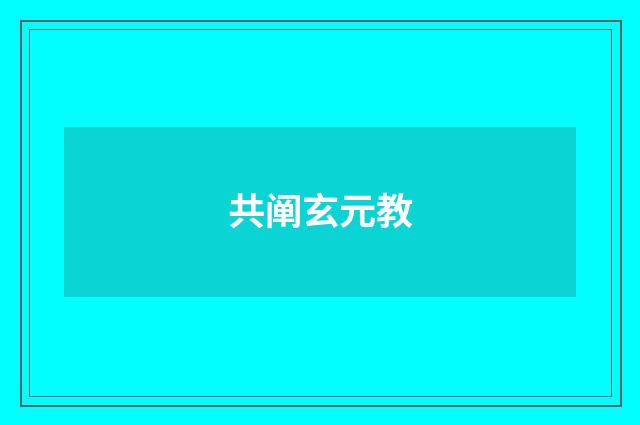共阐玄元教