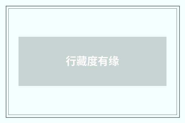 行藏度有缘