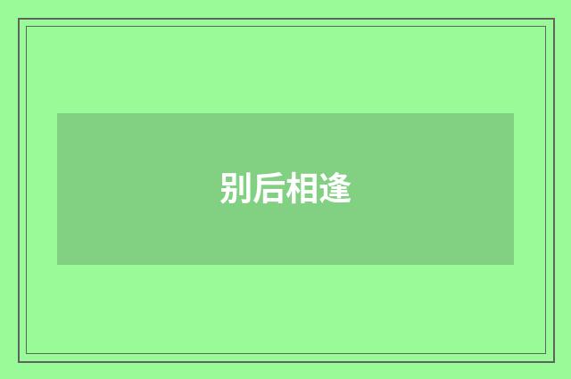 别后相逢