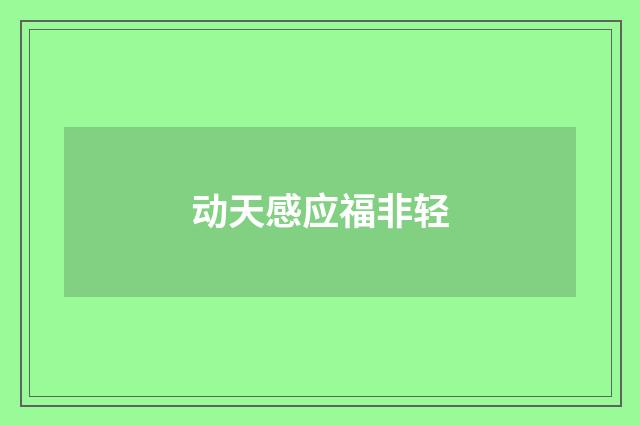 动天感应福非轻