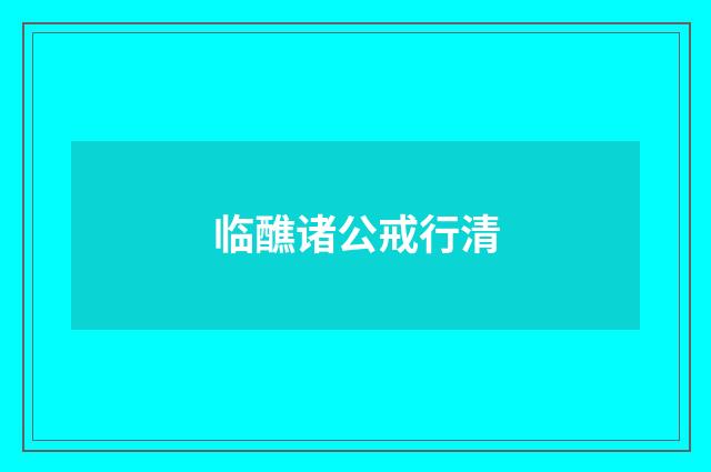 临醮诸公戒行清