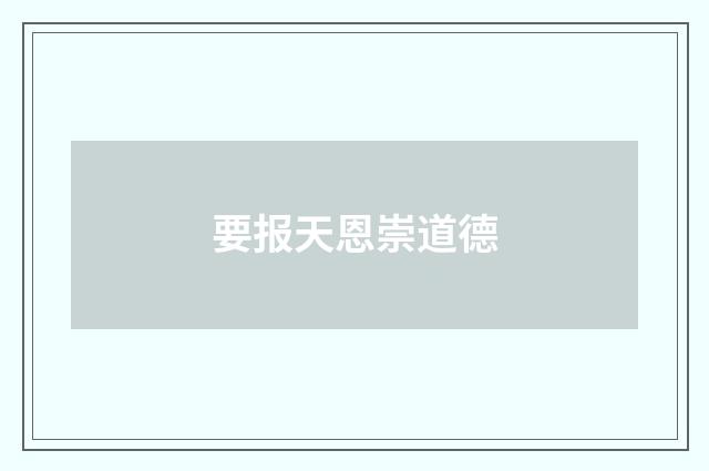 要报天恩崇道德