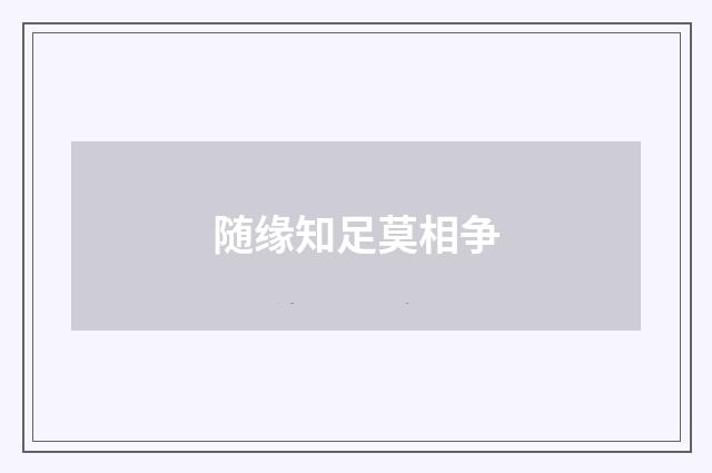 随缘知足莫相争