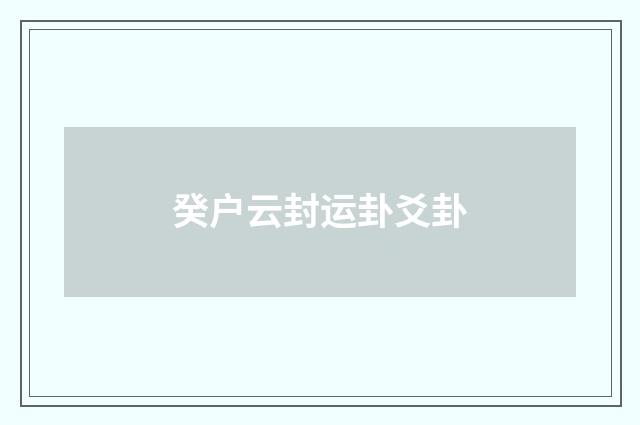 癸户云封运卦爻卦