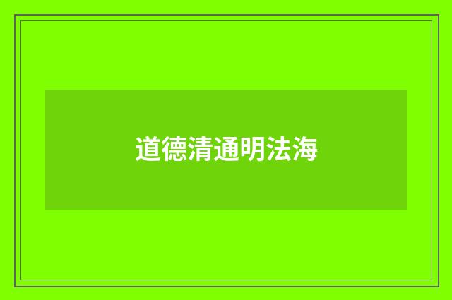 道德清通明法海