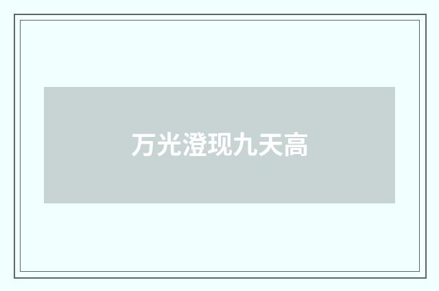 万光澄现九天高
