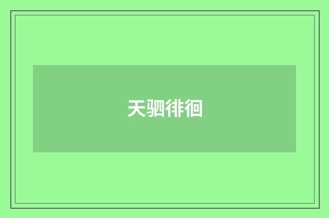 天驷徘徊