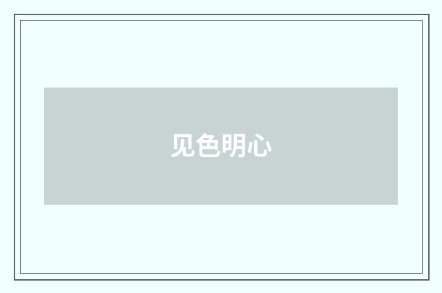 见色明心