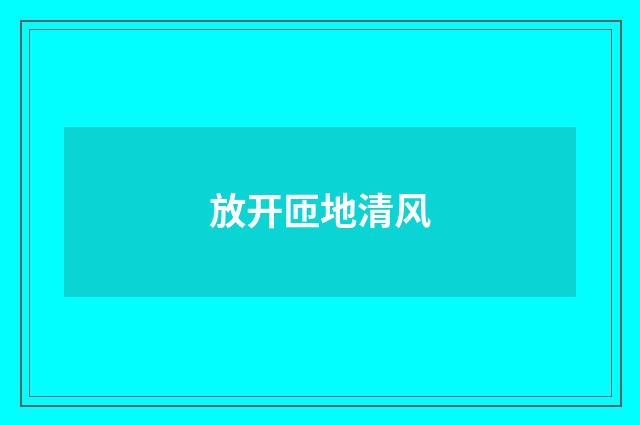 放开匝地清风