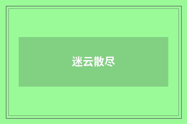 迷云散尽