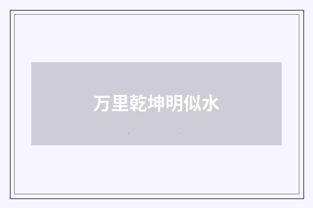 万里乾坤明似水