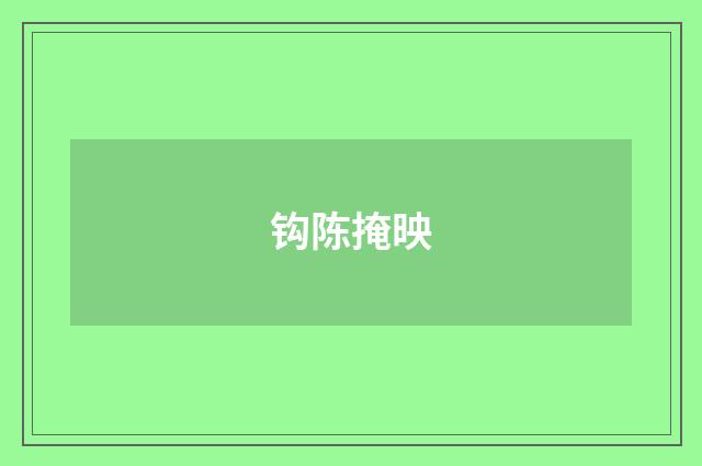 钩陈掩映