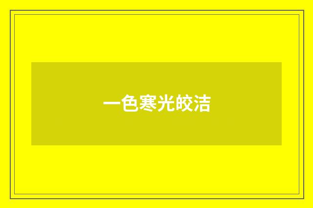 一色寒光皎洁