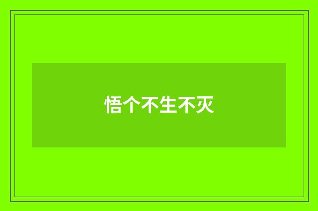 悟个不生不灭