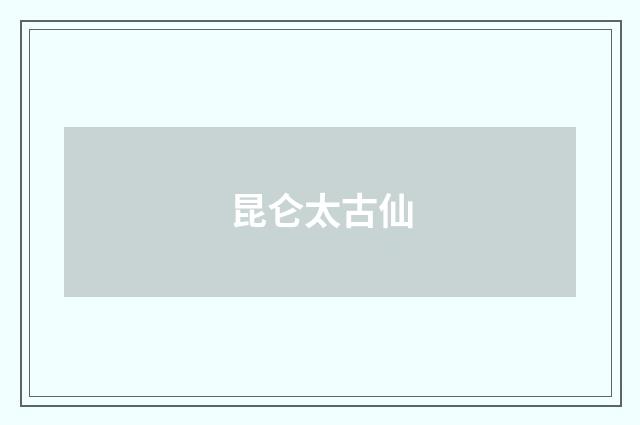 昆仑太古仙