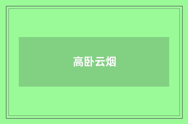 高卧云烟