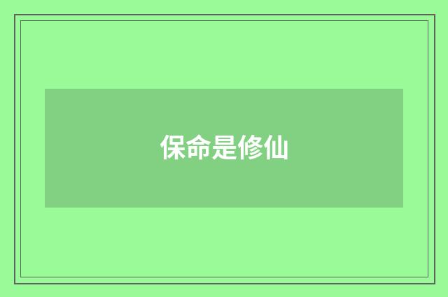 保命是修仙
