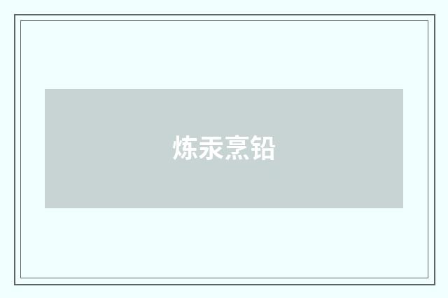 炼汞烹铅
