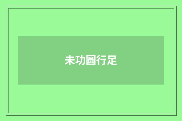 未功圆行足