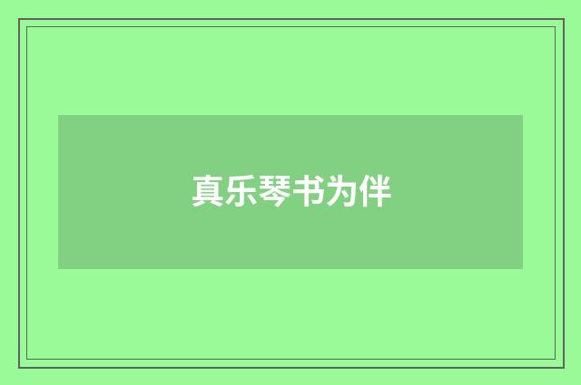真乐琴书为伴