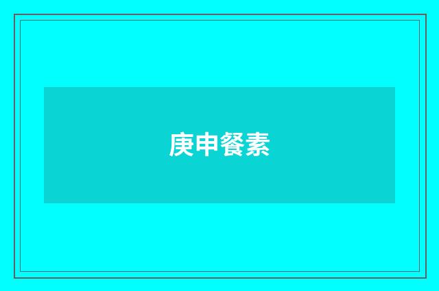 庚申餐素