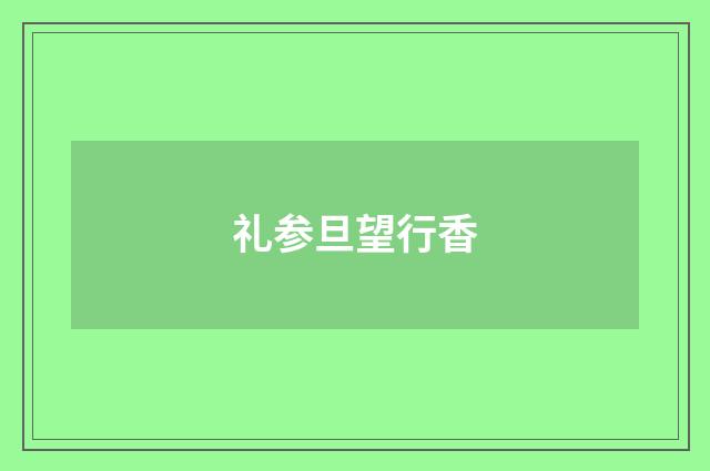 礼参旦望行香